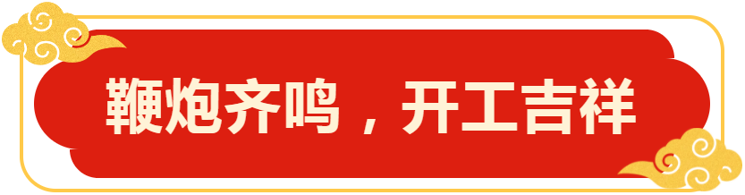 鞭炮齐鸣，开工吉祥