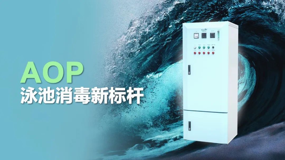 aop泳池消毒新标杆