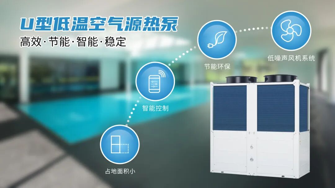 u型低温空气源热泵.jpg